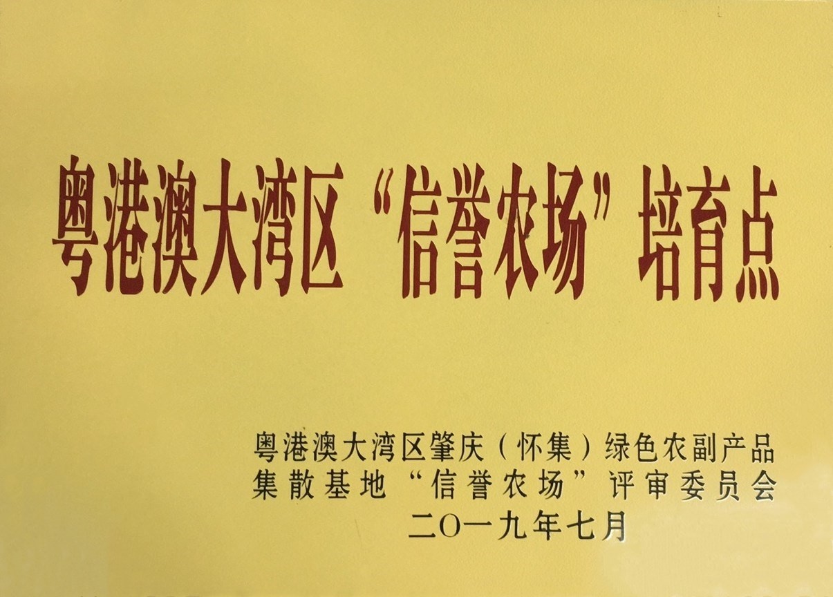 粵港澳大灣區“信譽農場”培育點