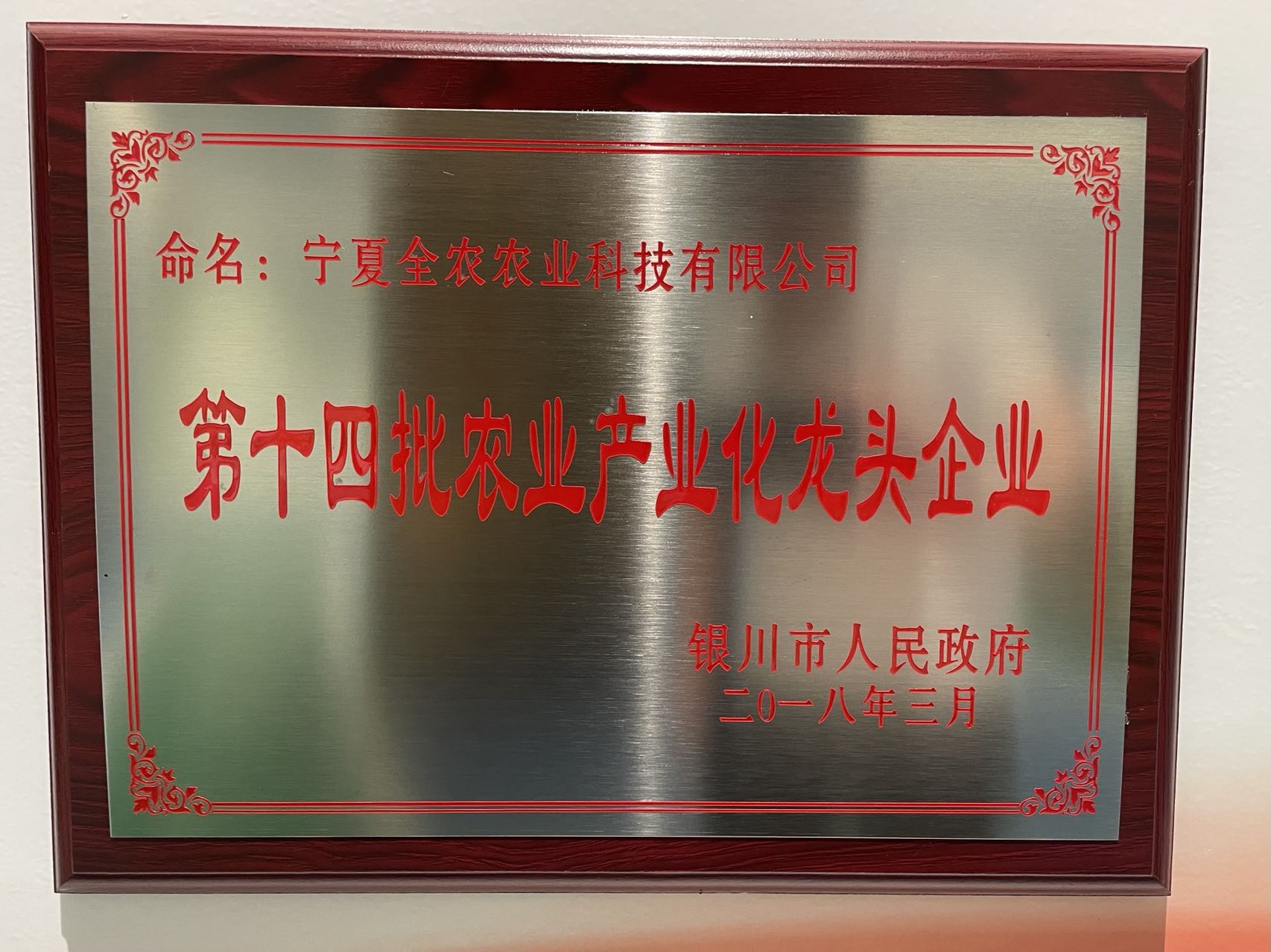 第十四批農業產業化龍頭企業