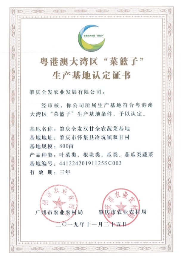 粵港澳大灣區“菜籃子”生產基地認定證書（雙甘基地）