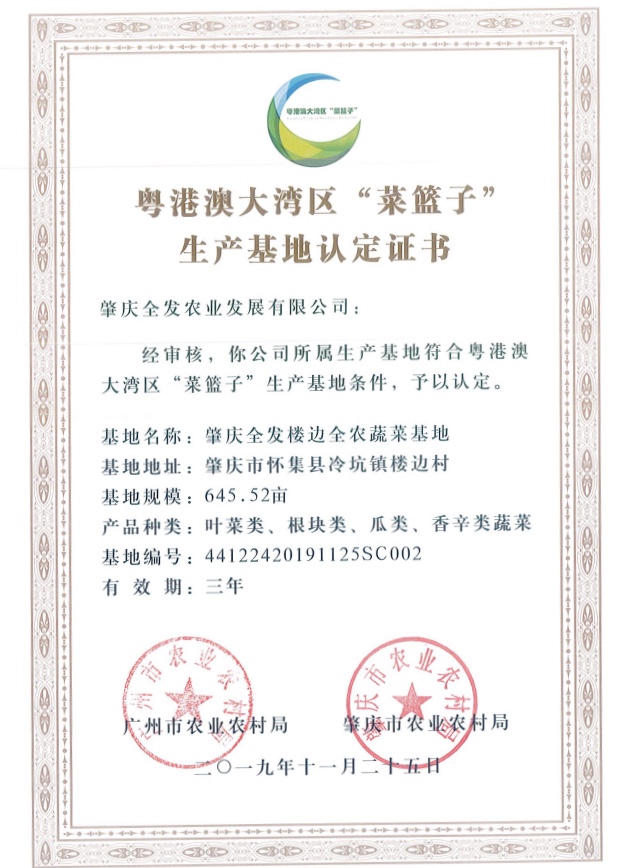 粵港澳大灣區“菜籃子”生產基地認定證書（樓邊基地）
