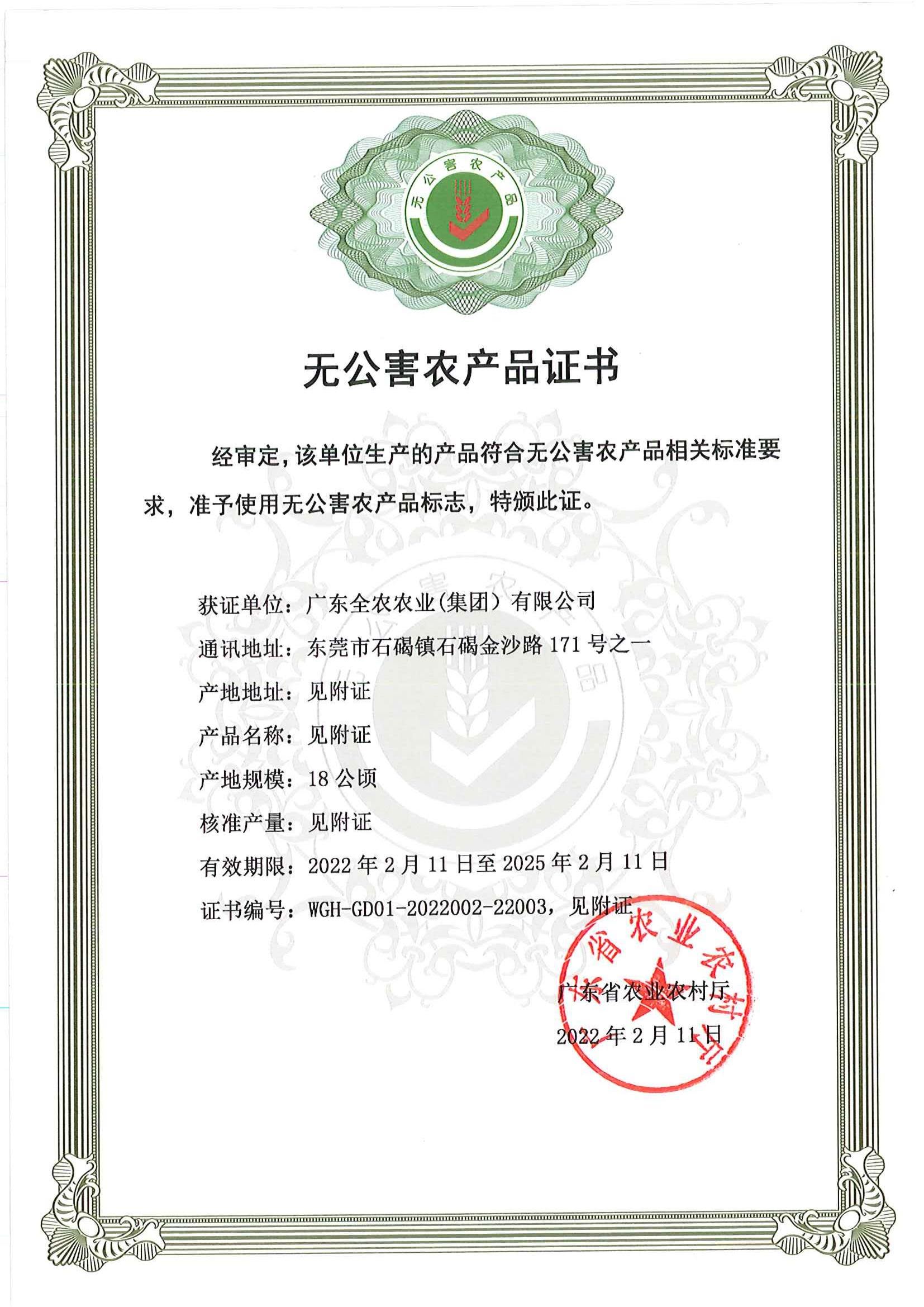 無(wú)公害農(nóng)產(chǎn)品證書(shū)