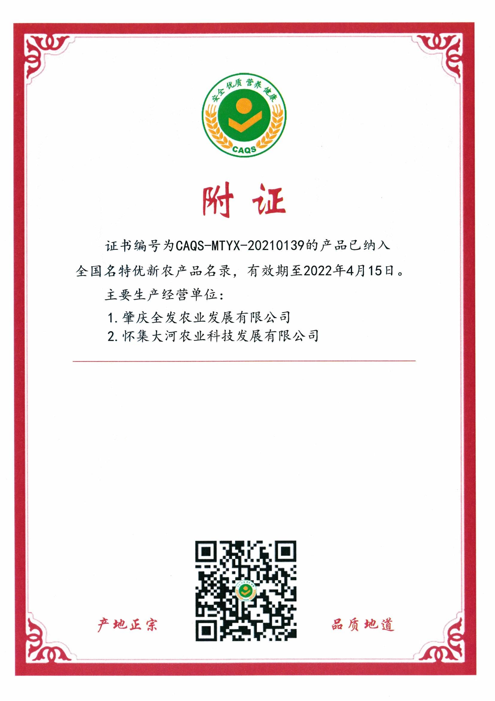 全國(guó)名特優(yōu)新農(nóng)產(chǎn)品證書(shū)（附證）