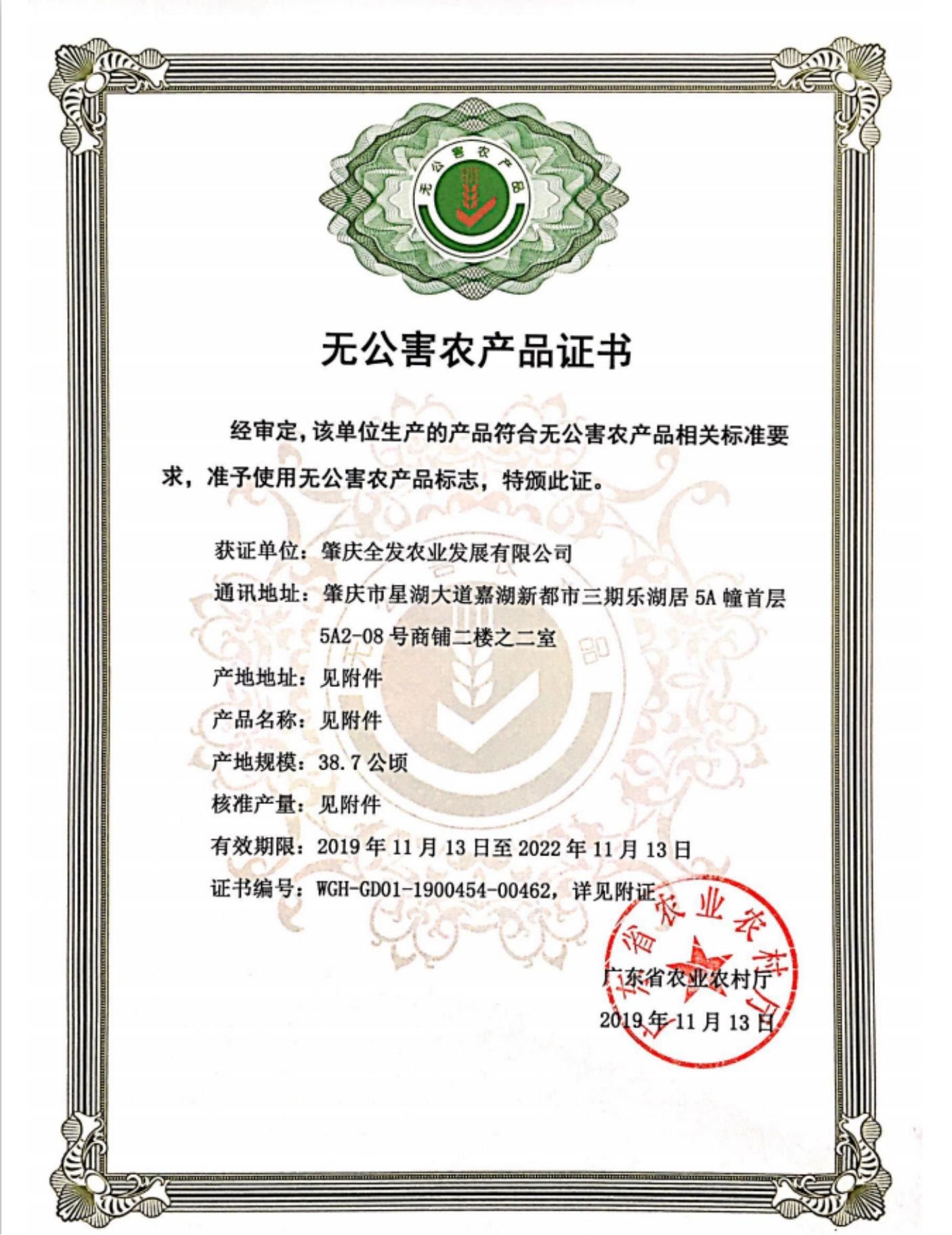 無(wú)公害農(nóng)產(chǎn)品證書(shū)