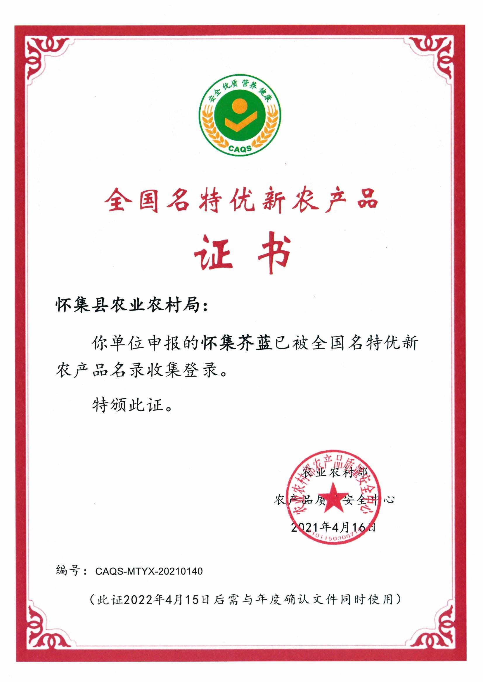全國(guó)名特優(yōu)新農(nóng)產(chǎn)品證書(shū)